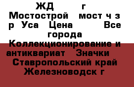 1.1) ЖД : 1979 г - Мостострой 6 мост ч/з р. Уса › Цена ­ 389 - Все города Коллекционирование и антиквариат » Значки   . Ставропольский край,Железноводск г.